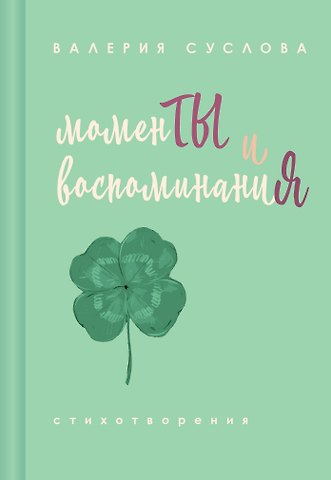 Суслова Валерия Александровна Моменты и воспоминания