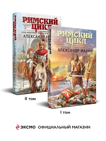 Александр Владимирович Мазин Комплект «Римский цикл» (комплект из двух книг: Варвары. Римский орел+Цена империи. Легион против империи)