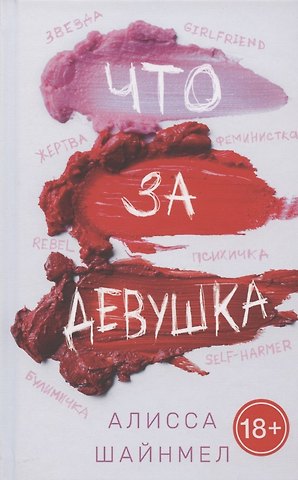 Алисса Шайнмел Что за девушка
