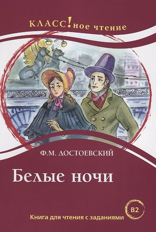 Н. А. Еремина Белые ночи Ф.М. Достоевский. Книга для чтения с заданиями (B2)