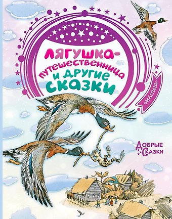 Всеволод Михайлович Гаршин, Дмитрий Наркисович Мамин-Сибиряк Лягушка-путешественница и другие сказки