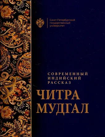 Читра Мудгал Современный индийский рассказ