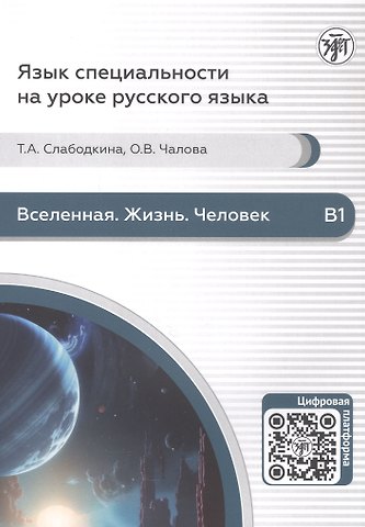 Ольга Валерьевна Чалова, Татьяна Александровна Слабодкина Вселенная. Жизнь. Человек. Пособие по аудированию для иностранных студентов естественно-научного профиля (В1)