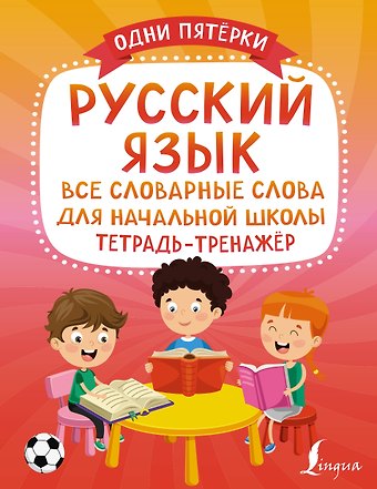 Старостина Д.Е. Русский язык: все словарные слова для начальной школы. Тетрадь-тренажер