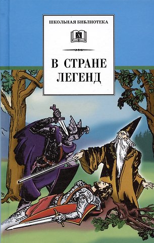 В стране легенд (легенды средневековья в пересказе для детей)