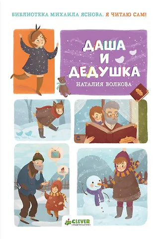 Наталия Геннадьевна Волкова НГ. Я читаю сам! Даша и дедушка