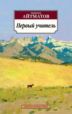 Чингиз Торекулович Айтматов Первый учитель