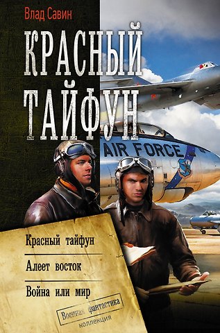 Влад Савин Красный тайфун
