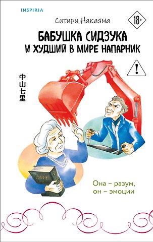 Накаяма Ситири Бабушка Сидзука и худший в мире напарник (#2)