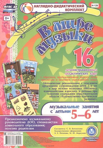 В мире музыки. Музыкальные занятия с детьми 5-6 лет. 16 демонстрационных дидактических карт