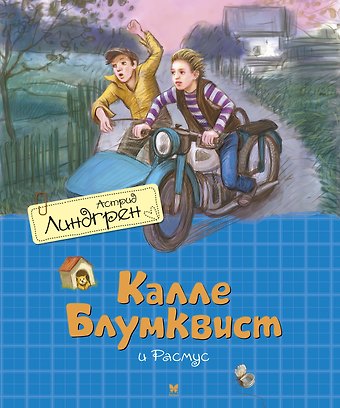 Астрид Анни Эмилия Линдгрен Калле Блумквист и Расмус. Повесть