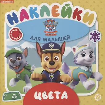 Развивающая книжка № ОНМ 2003 Цвета. Щенячий патруль