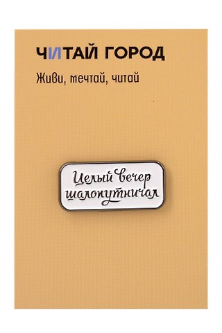 Значок металлический Целый вечер (ЗнЦтЦвр1)