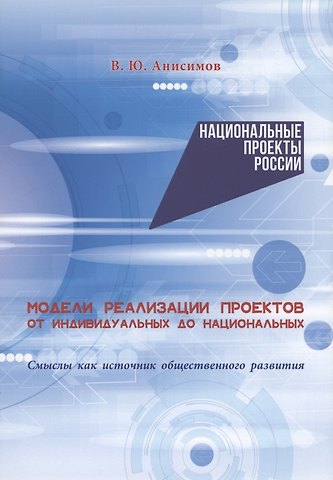 Владимир Юрьевич Анисимов Модели реализации проектов: от индивидуальных до национальных. Смыслы как источник общественного развития