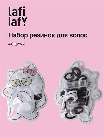 Набор резиночек в пакетике «Котик», 40 штук, черно-белая коллекция, Lafilaf