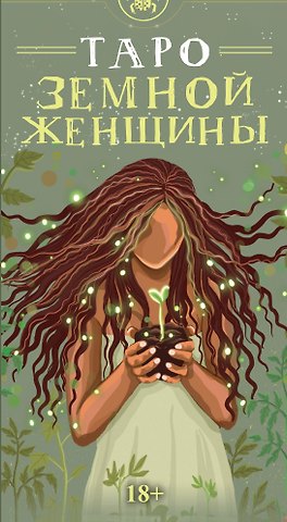 Эллис Тан Таро ЗЕМНОЙ ЖЕНЩИНЫ Русская Серия