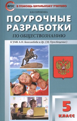Поурочные разработки по обществознанию. 5 класс. К УМК Л.Н. Боголюбова (ФГОС)