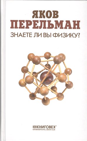 Яков Исидорович Перельман Знаете ли вы физику?