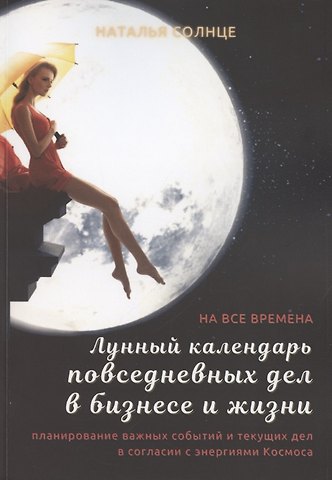 Наталья Солнце Лунный календарь повседневных дел в бизнесе и жизни. Планирование важных событий и текущих дел в согласии с энергиями Космоса