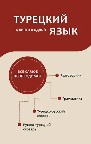 Даль Петровна Лукашевич Турецкий язык. 4 книги в одной: разговорник, турецко-русский словарь, русско-турецкий словарь, грамматика