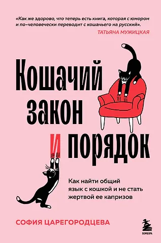 Царегородцева София Павловна Кошачий закон и порядок. Как найти общий язык с кошкой и не стать жертвой ее капризов