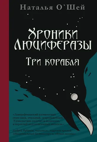 Наталья О’Шей Хроники Люциферазы. Три корабля