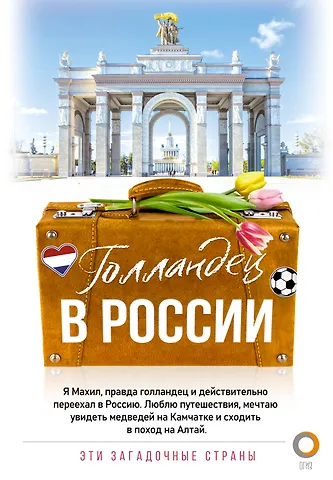 Махил Снейп Голландец в России