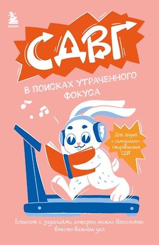 СДВГ. В поисках утраченного фокуса. Блокнот с заданиями, которые можно делать вместо важных дел