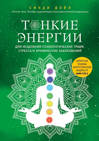 Синди Дэйл Тонкие энергии для исцеления психологических травм, стресса и хронических заболеваний