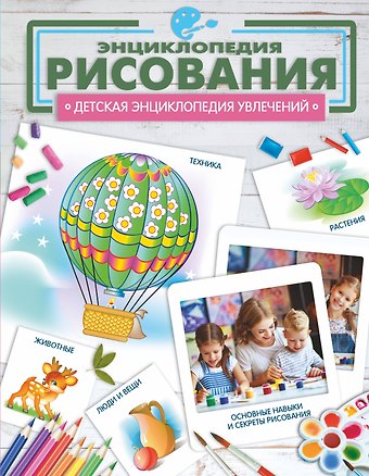 Александр Александрович Костыко Энциклопедия рисования