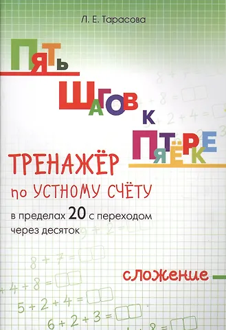 Любовь Евгеньевна Тарасова Пять шагов к пятерке. Математика. Сложение в пределах 20 с переходом через десяток. Тренажёр по устному счету