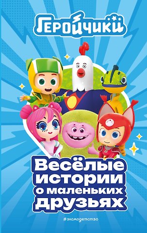 Аня Пронкевич Геройчики. Веселые истории о маленьких друзьях