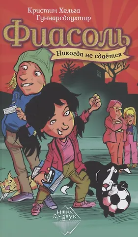 Кристин Хельга Гуннарсдоухтир Фиасоль никогда не сдаётся