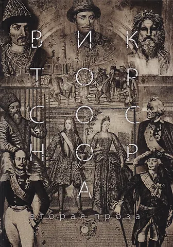 Виктор Александрович Соснора Вторая проза Соснора.