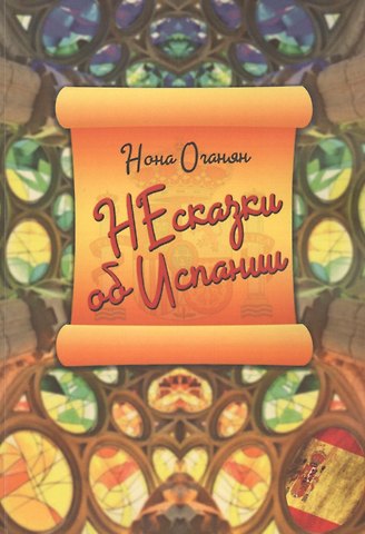 НЕсказки об Испании