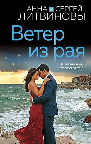Сергей Витальевич Литвинов, Анна Витальевна Литвинова Ветер из рая