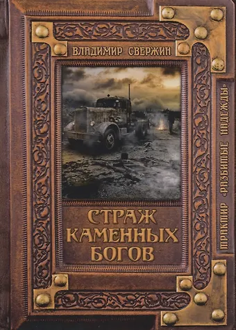 Владимир Игоревич Свержин Страж Каменных Богов