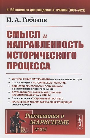 Иван Аршакович Гобозов Смысл и направленность исторического процесса