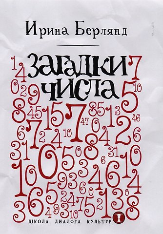 Ирина Ефимовна Берлянд Загадки числа