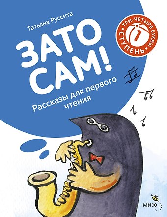 Татьяна Руссита Зато сам! Рассказы для первого чтения. 1 ступень (3-4 буквы)