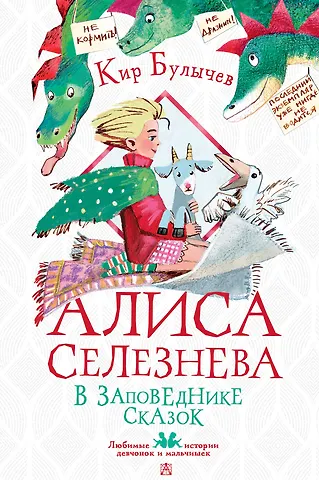 Кир Булычев Алиса Селезнёва в заповеднике сказок