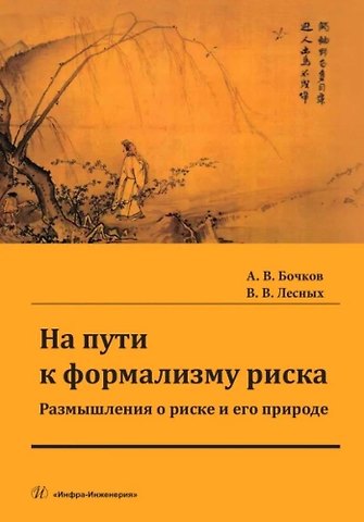 Валерий Витальевич Лесных, Александр Владимирович Бочков На пути к формализму риска. Размышления о риске и его природе