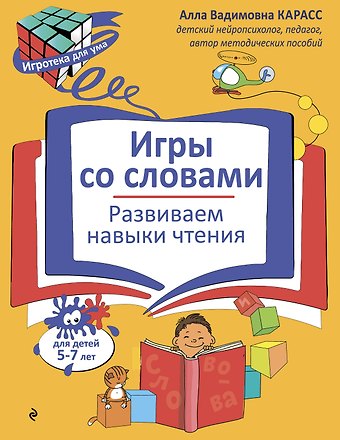 Карасс Алла Вадимовна Игры со словами. Развиваем навыки чтения