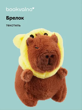 Брелок Капибара-Мишка Кигуруми (текстиль) (12см) (12-1617-202405-T2)