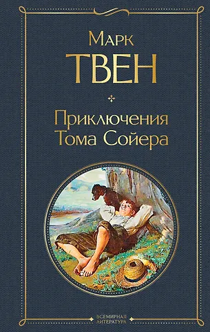 Марк Твен Приключения Тома Сойера