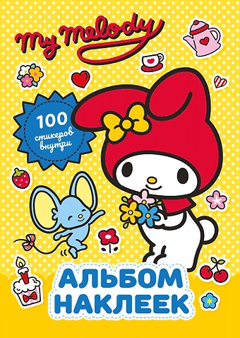 Анна Алексеевна Маслова My Melody. Альбом наклеек (жёлтый)