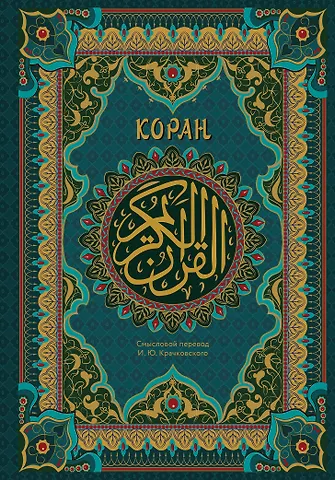 Коран. Подарочное издание с закрашенным обрезом