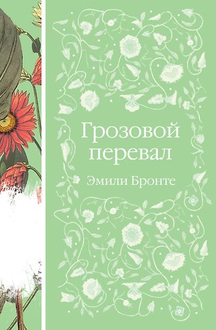 Эмили Джейн Бронте Грозовой перевал