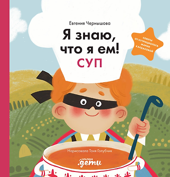 Евгения Николаевна Чернышова Я знаю, что я ем! Суп