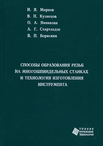 Иван Яковлевич Мирнов, Вячеслав Петрович Кузнецов, Ольга Александровна Ямникова Способы образования резьб на многошпиндельных станках и технология изготовления инструмента